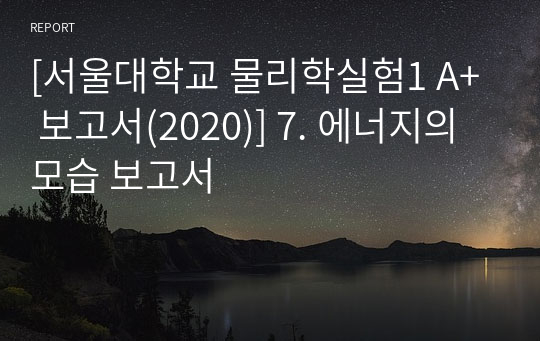 [서울대학교 물리학실험1 A+ 보고서(2020)] 7. 에너지의 모습 보고서