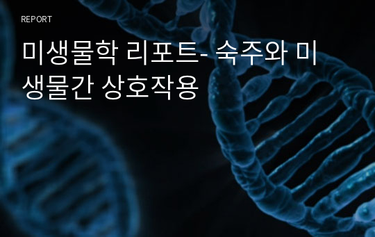 미생물학 리포트- 숙주와 미생물간 상호작용