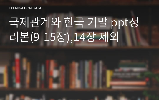 국제관계와 한국 기말 ppt정리본(9-15장),14장 제외