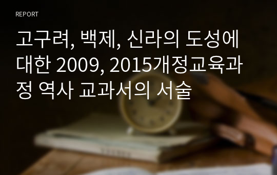 고구려, 백제, 신라의 도성에 대한 2009, 2015개정교육과정 역사 교과서의 서술