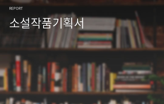 소설작품기획서