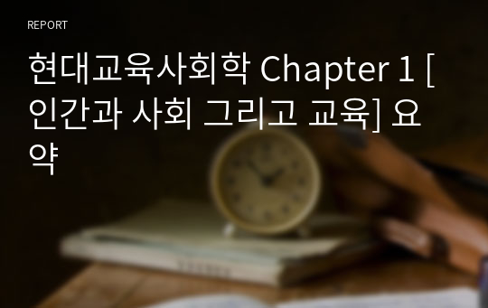 현대교육사회학 Chapter 1 [인간과 사회 그리고 교육] 요약