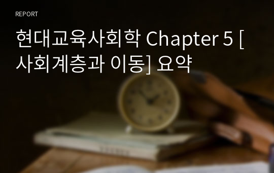 현대교육사회학 Chapter 5 [사회계층과 이동] 요약