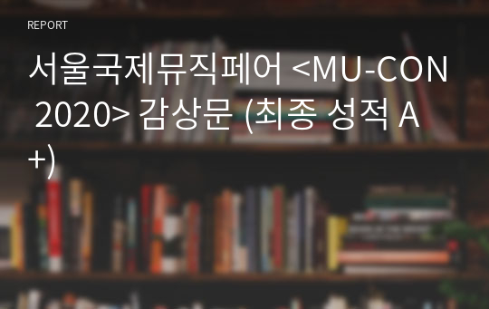 서울국제뮤직페어 &lt;MU-CON 2020&gt; 감상문 (최종 성적 A+)