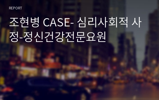 조현병 CASE- 심리사회적 사정-정신건강전문요원