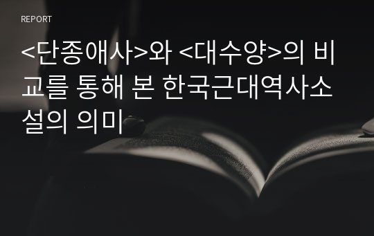 &lt;단종애사&gt;와 &lt;대수양&gt;의 비교를 통해 본 한국근대역사소설의 의미