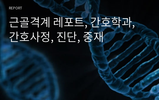 근골격계 레포트, 간호학과, 간호사정, 진단, 중재