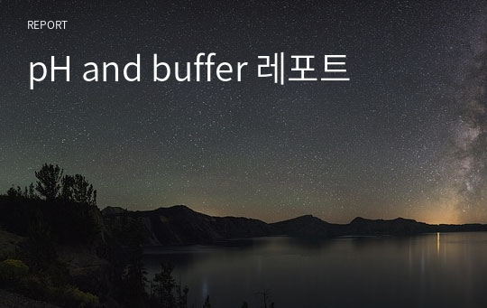 pH and buffer 레포트