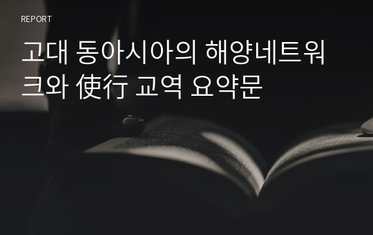 고대 동아시아의 해양네트워크와 使行 교역 요약문