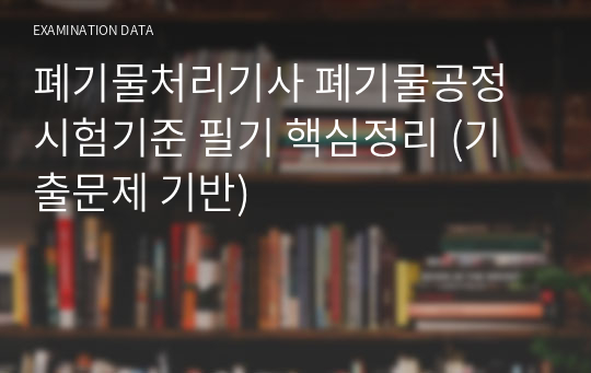 폐기물처리기사 폐기물공정시험기준 필기 핵심정리 (기출문제 기반)