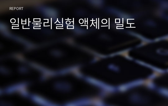 일반물리실험 액체의 밀도