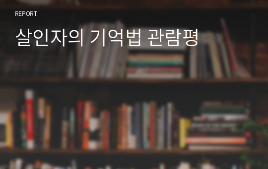 살인자의 기억법 관람평