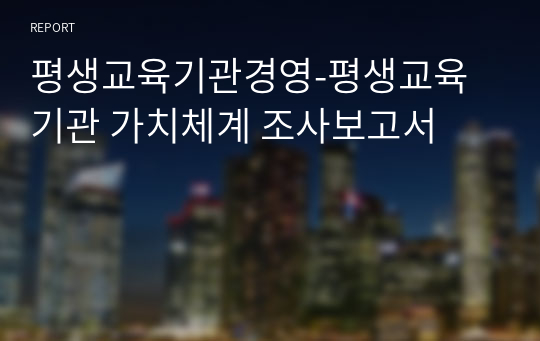 평생교육기관경영-평생교육기관 가치체계 조사보고서