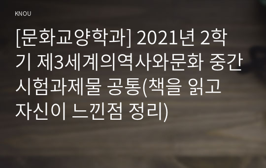 [문화교양학과] 2021년 2학기 제3세계의역사와문화 중간시험과제물 공통(책을 읽고 자신이 느낀점 정리)