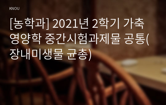 [농학과] 2021년 2학기 가축영양학 중간시험과제물 공통(장내미생물 균총)