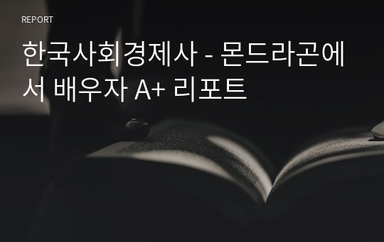 한국사회경제사 - 몬드라곤에서 배우자 A+ 리포트