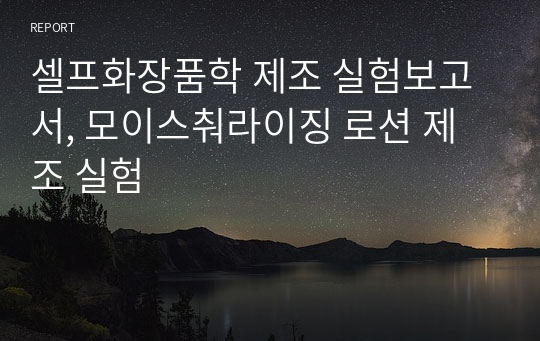 셀프화장품학 제조 실험보고서, 모이스춰라이징 로션 제조 실험