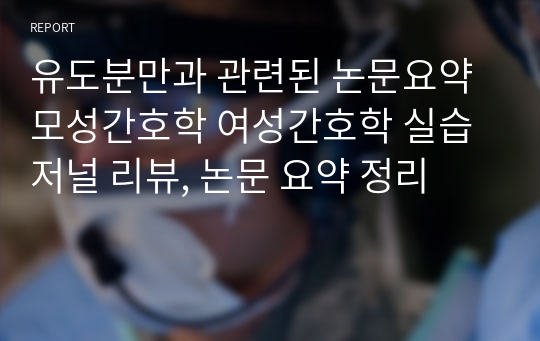 유도분만과 관련된 논문요약 모성간호학 여성간호학 실습 저널 리뷰, 논문 요약 정리