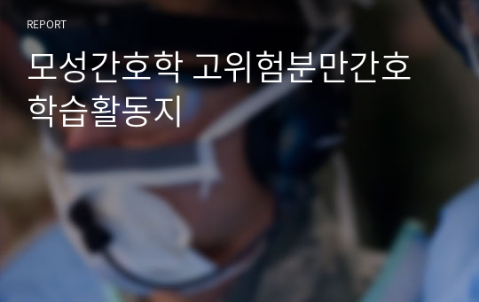 모성간호학 고위험분만간호 학습활동지