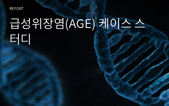 급성위장염(AGE) 케이스 스터디