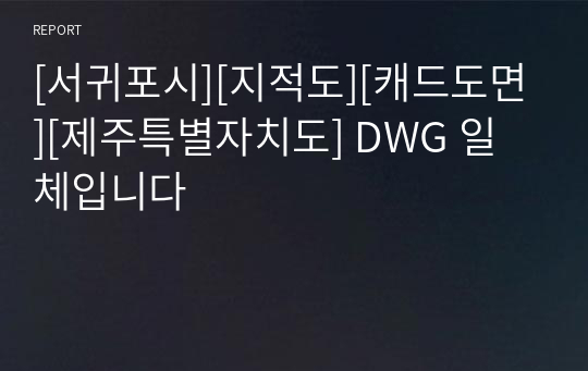 [서귀포시][지적도][캐드도면][제주특별자치도] DWG 일체입니다