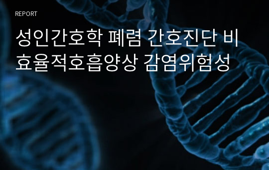 성인간호학 폐렴 간호진단 비효율적호흡양상 감염위험성