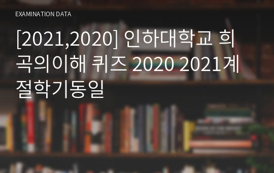 [2021,2020] 인하대학교 희곡의이해 퀴즈 2020 2021계절학기동일