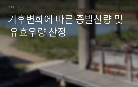 기후변화에 따른 증발산량 및 유효우량 산정