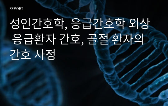 성인간호학, 응급간호학 외상 응급환자 간호, 골절 환자의 간호 사정