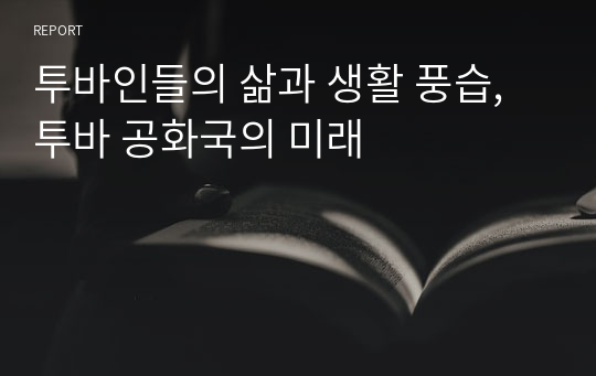 투바인들의 삶과 생활 풍습, 투바 공화국의 미래