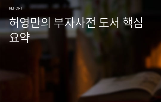 허영만의 부자사전 도서 핵심요약