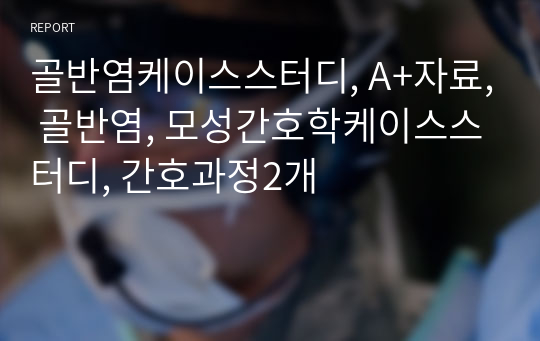 골반염케이스스터디, A+자료, 골반염, 모성간호학케이스스터디, 간호과정2개