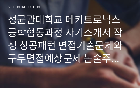 성균관대학교 메카트로닉스공학협동과정 자기소개서 작성 성공패턴 면접기출문제와 구두면접예상문제 논술주제 적성검사 인성검사