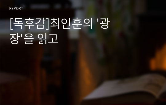 [독후감]최인훈의 &#039;광장&#039;을 읽고