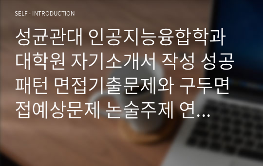 성균관대 인공지능융합학과 대학원 자기소개서 작성 성공패턴 면접기출문제와 구두면접예상문제 논술주제 연구계획서 견본 연구계획서견본 자소서 입력항목분석