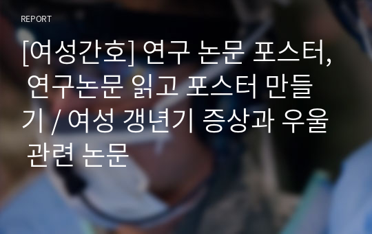 [여성간호] 연구 논문 포스터, 연구논문 읽고 포스터 만들기 / 여성 갱년기 증상과 우울 관련 논문