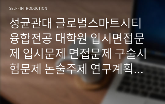 성균관대 글로벌스마트시티융합전공 대학원 입시면접문제 입시문제 면접문제 구술시험문제 논술주제 연구계획서 자소서입력항목분석