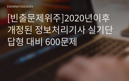 [빈출문제위주]2020년이후 개정된 정보처리기사 실기단답형 대비 600문제