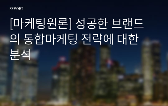 [마케팅원론] 성공한 브랜드의 통합마케팅 전략에 대한 분석