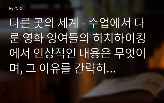 다른 곳의 세계 - 수업에서 다룬 영화 잉여들의 히치하이킹에서 인상적인 내용은 무엇이며, 그 이유를 간략히 서술하시오.