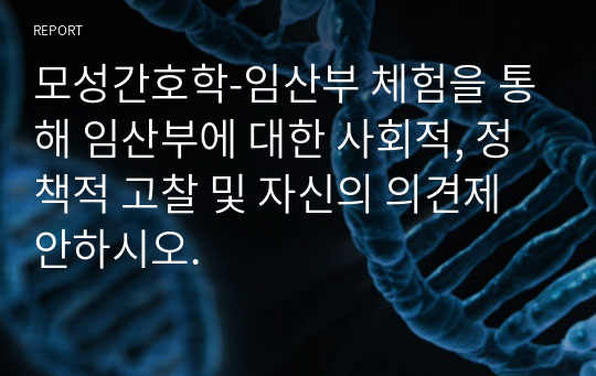 모성간호학-임산부 체험을 통해 임산부에 대한 사회적, 정책적 고찰 및 자신의 의견제안하시오.