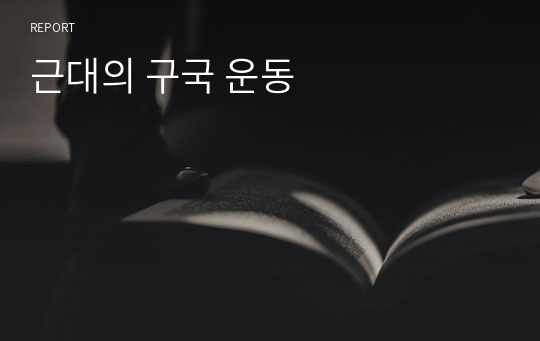 근대의 구국 운동