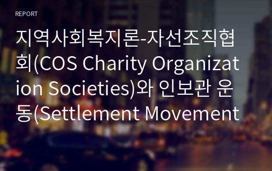 지역사회복지론-자선조직협회(COS Charity Organization Societies)와 인보관 운동(Settlement Movement)를 비교 서술하시오.