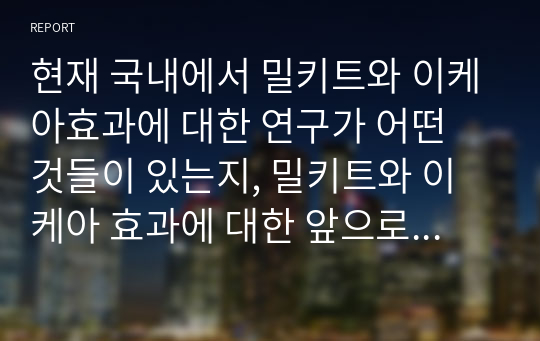 현재 국내에서 밀키트와 이케아효과에 대한 연구가 어떤 것들이 있는지, 밀키트와 이케아 효과에 대한 앞으로의 연구가 왜 필요한지를 작성하시오.