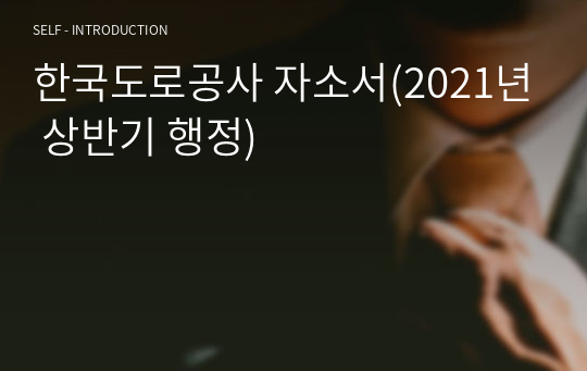 한국도로공사 자소서(2021년 상반기 행정)