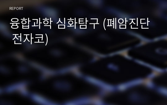 융합과학 심화탐구 (폐암진단 전자코)