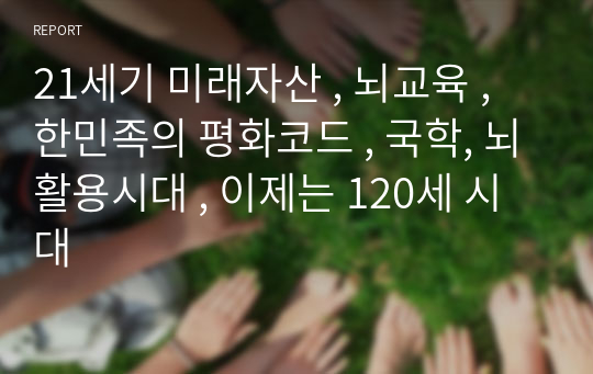 21세기 미래자산 , 뇌교육 , 한민족의 평화코드 , 국학, 뇌활용시대 , 이제는 120세 시대