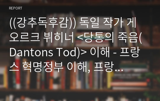 ((강추독후감)) 독일 작가 게오르크 뷔히너 &lt;당통의 죽음(Dantons Tod)&gt; 이해 - 프랑스 혁명정부 이해, 프랑스 혁명사