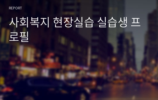 사회복지 현장실습 실습생 프로필