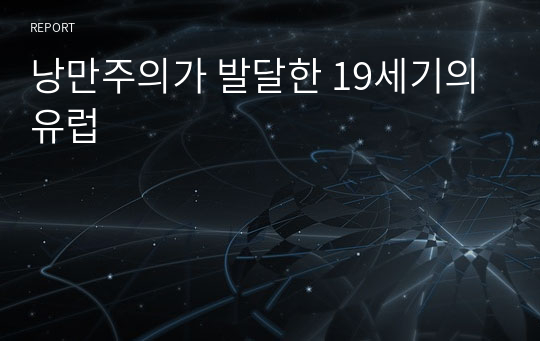 낭만주의가 발달한 19세기의 유럽